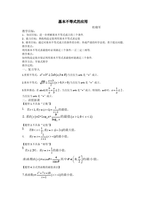 基本不等式的应用教案