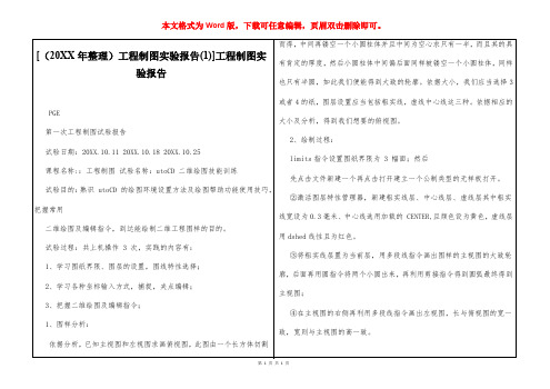 [(2021年整理)工程制图实验报告(1)]工程制图实验报告