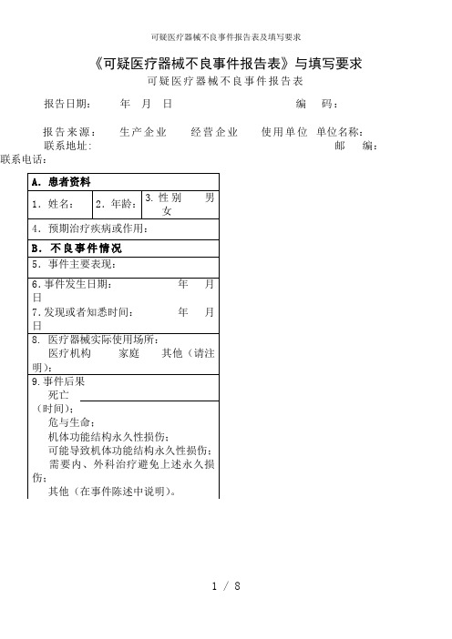 可疑医疗器械不良事件报告表及填写要求