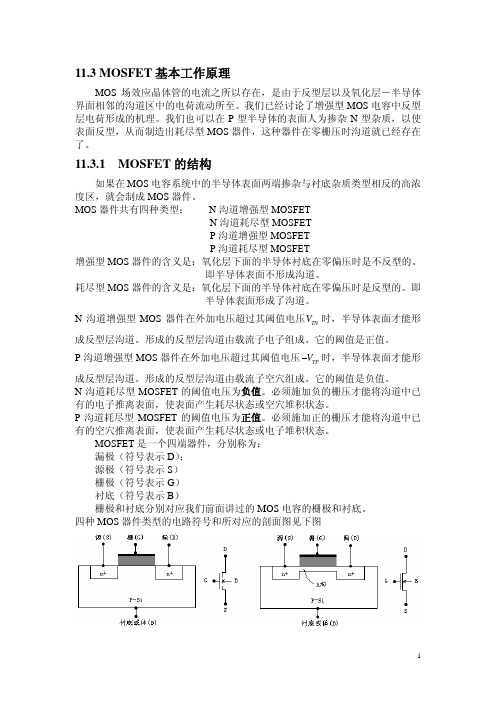 MOSFET基本工作原理