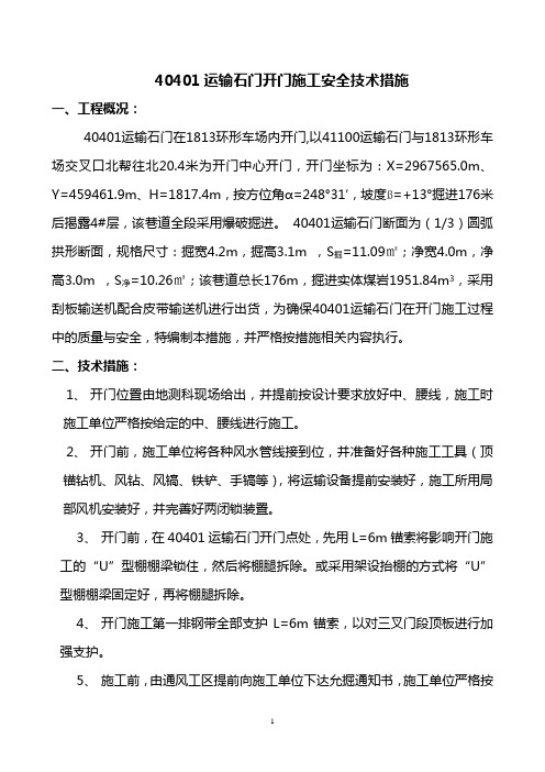 40401运输石门开门施工安全技术措施