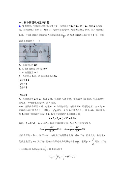 2020-2021备战中考物理压轴题专题欧姆定律问题的经典综合题附答案