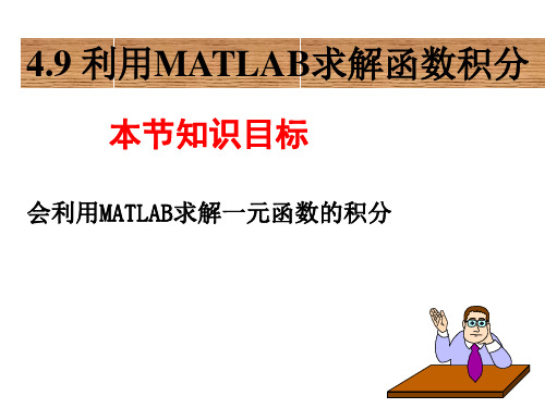 4.9 利用MATLAB求解函数积分