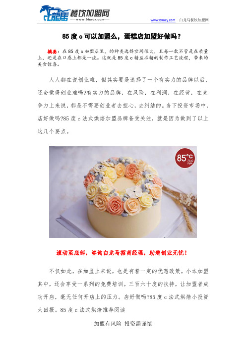 85度c可以加盟么,蛋糕店加盟好做吗?