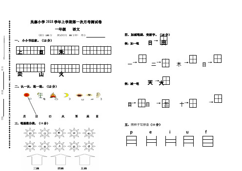 部编版一年级上册语文第一次月考试卷