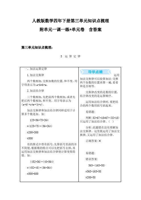 2020人教版数学四年下册第三单元一课一练 附单元知识点梳理、单元测试卷 含答案