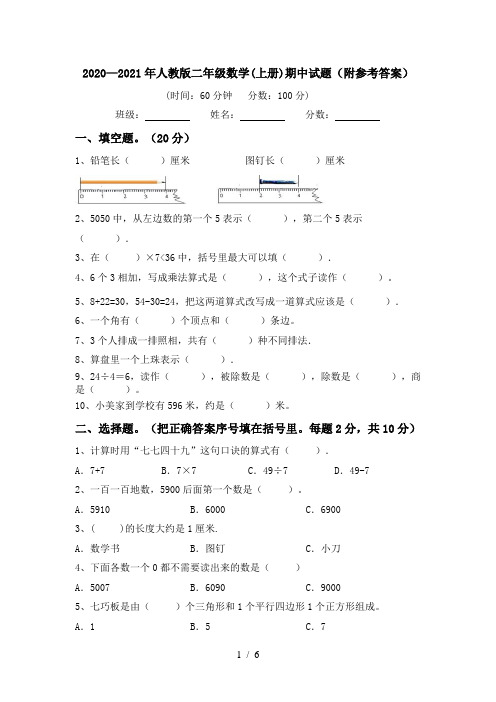 2020—2021年人教版二年级数学(上册)期中试题(附参考答案)