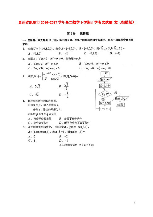 贵州省凯里市高二数学下学期开学考试试题 文(扫描版)