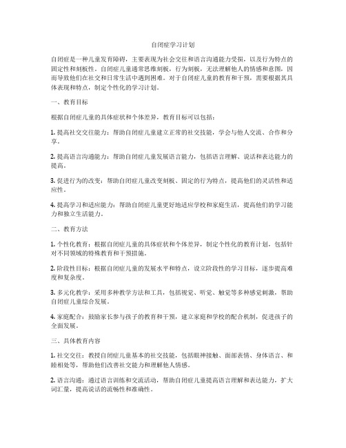 自闭症学习计划