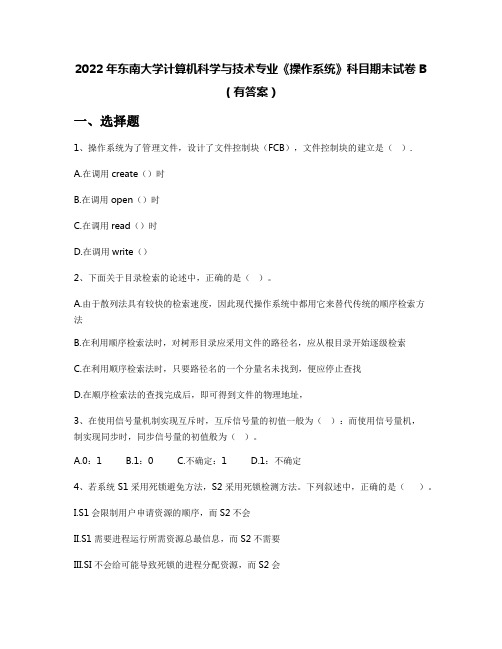 2022年东南大学计算机科学与技术专业《操作系统》科目期末试卷B(有答案)