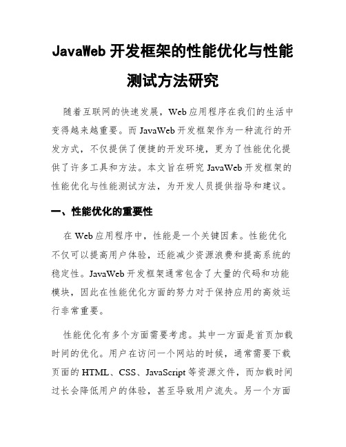 JavaWeb开发框架的性能优化与性能测试方法研究