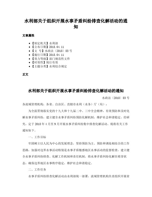 水利部关于组织开展水事矛盾纠纷排查化解活动的通知