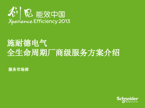 施耐德电气全生命周期服务及自动化升级方案介绍中文