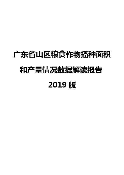 广东省山区粮食作物播种面积和产量情况数据解读报告2019版