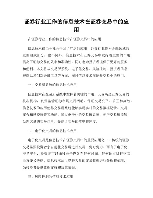 证券行业工作的信息技术在证券交易中的应用