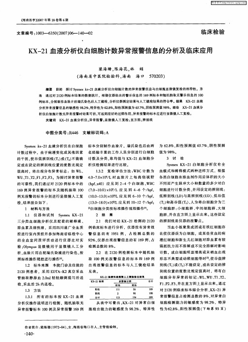 KX-21血液分析仪白细胞计数异常报警信息的分析及临床应用