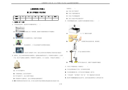 人教版物理八年级上第二章《声现象》单元考试(word版附答案和解析)