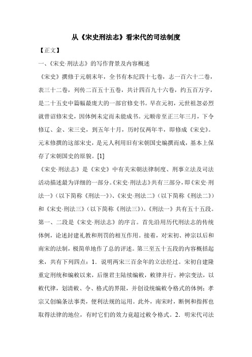 从《宋史刑法志》看宋代的司法制度