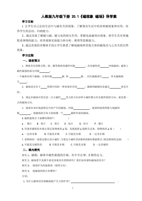 九年级人教版物理全册20.1《磁现象 磁场》导学案