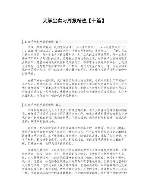 大学生实习周报精选【十篇】