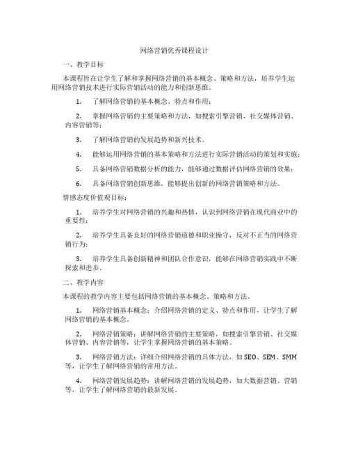 网络营销优秀课程设计