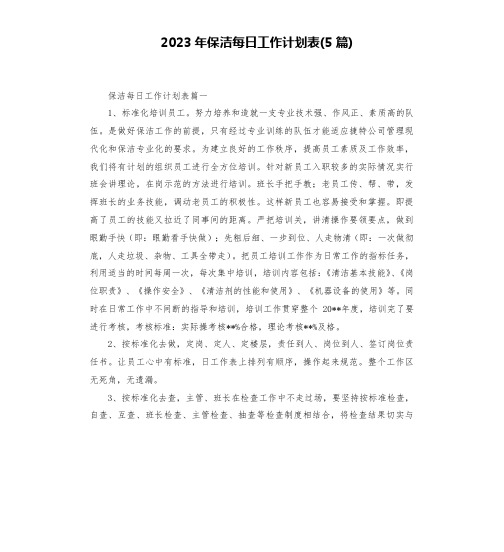 2023年保洁每日工作计划表(5篇)