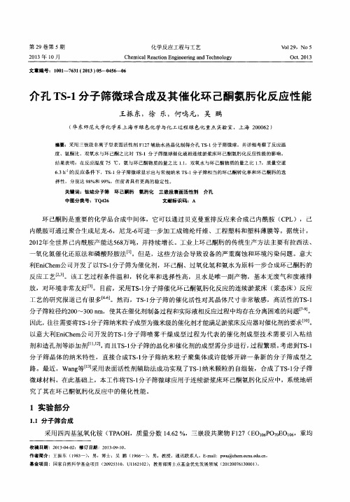 介孔TS-1分子筛微球合成及其催化环己酮氨肟化反应性能