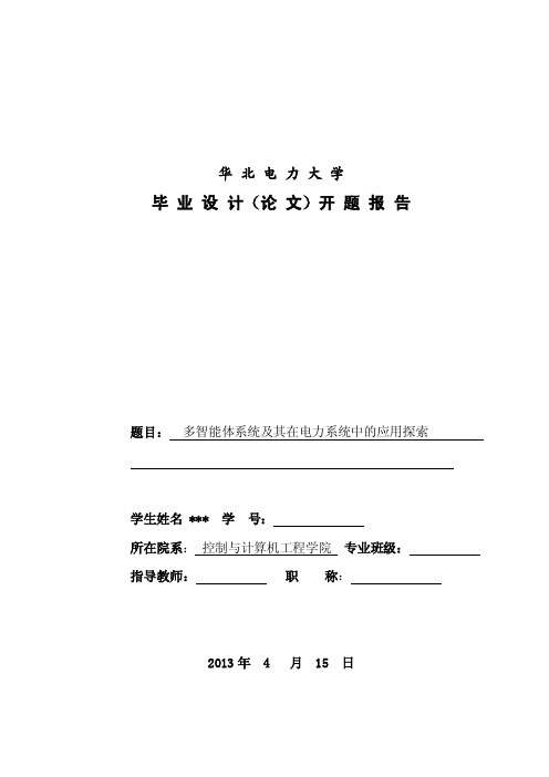 开题报告-多智能体系统及其在电力系统中的应用探索