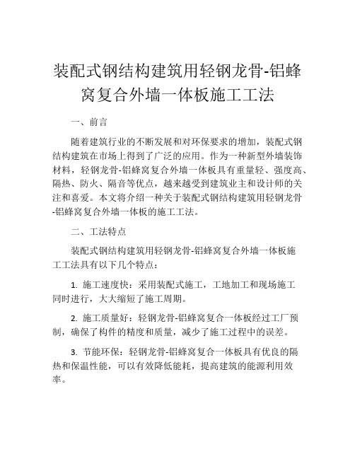 装配式钢结构建筑用轻钢龙骨-铝蜂窝复合外墙一体板施工工法(2)