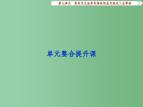 高考历史一轮复习 第7单元 资本主义世界市场的形成与两次工业革命单元整合提升课课件 新人教版