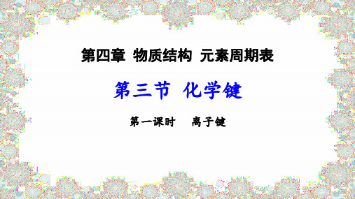 离子键课件-高一化学人教版(2019)必修第一册