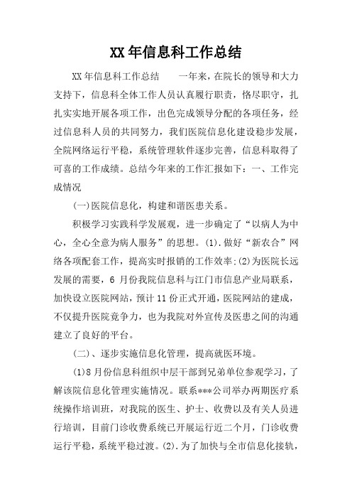XX年信息科工作总结