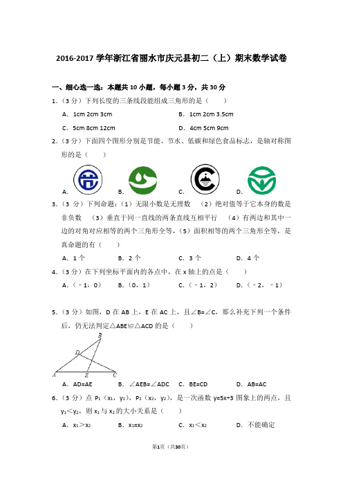 2016-2017年浙江省丽水市庆元县八年级第一学期期末数学试卷带答案