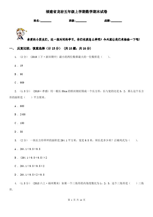 福建省龙岩五年级上学期数学期末试卷