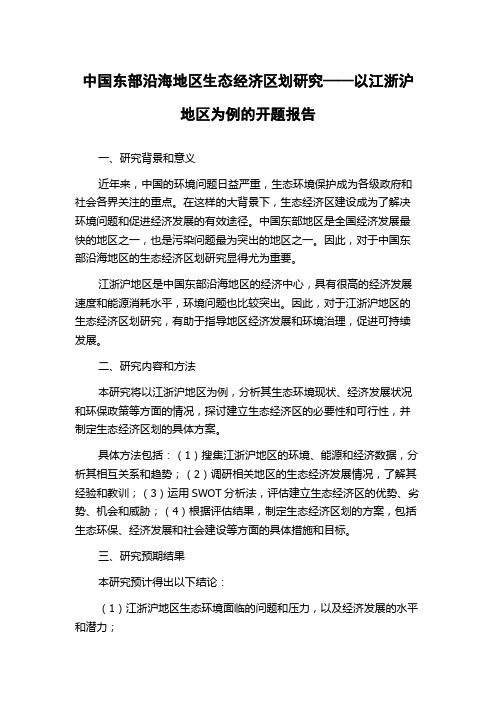 中国东部沿海地区生态经济区划研究——以江浙沪地区为例的开题报告