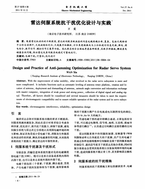 雷达伺服系统抗干扰优化设计与实践