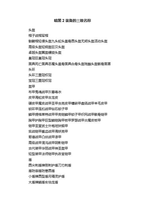 暗黑2装备的三级名称