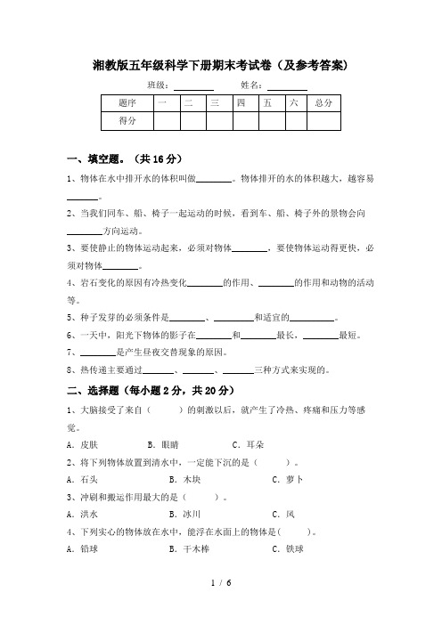 湘教版五年级科学下册期末考试卷(及参考答案)