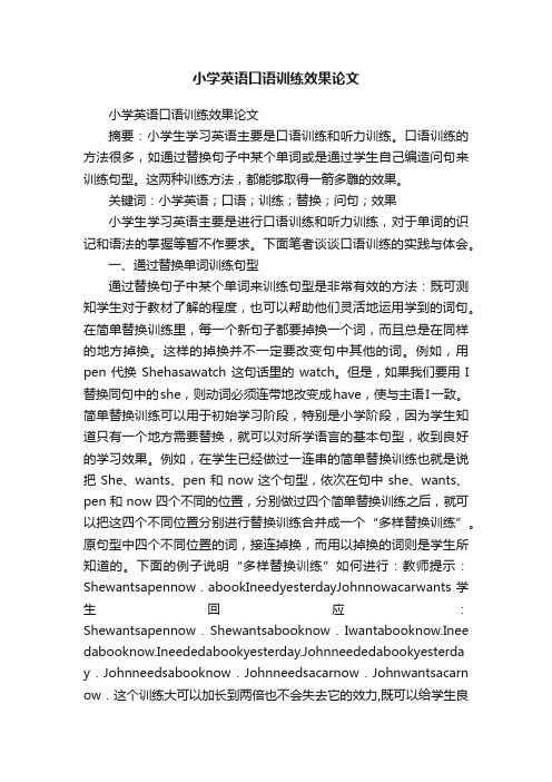 小学英语口语训练效果论文