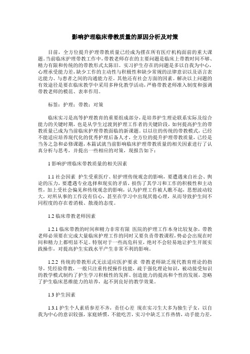 影响护理临床带教质量的原因分析及对策