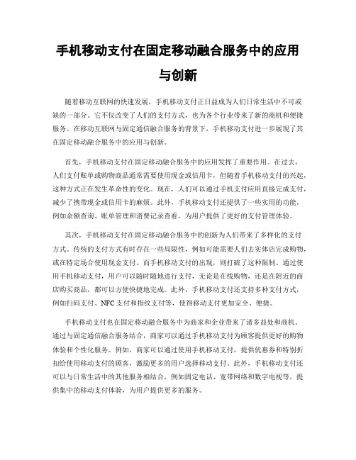 手机移动支付在固定移动融合服务中的应用与创新