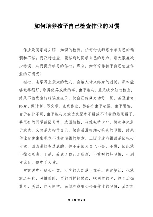 如何培养孩子自己检查作业的习惯