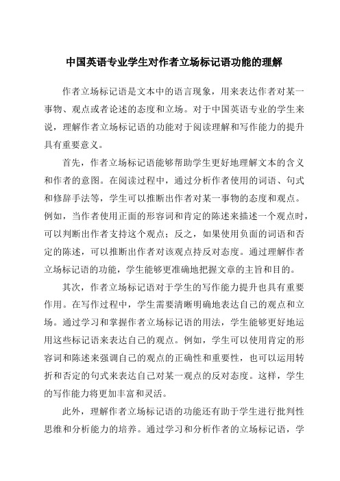 中国英语专业学生对作者立场标记语功能的理解