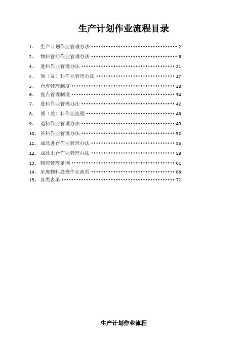 PMC部门作业流程,生管、采购与仓库管理制度(1)