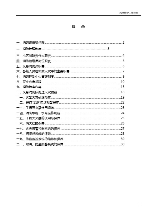 2020年(工作规范)秩序维护消防工作手册(修订本)