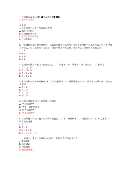 川大《建筑抗震设计1648》18春在线作业2-0001答案46348