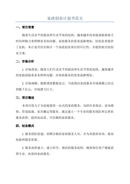 家政创业计划书范文