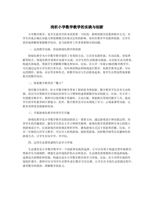 浅析小学数学教学的实践与创新