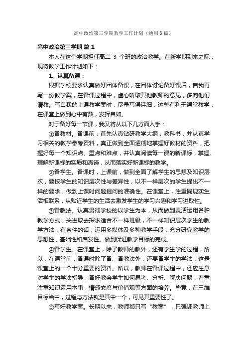 高中政治第三学期教学工作计划（通用3篇）