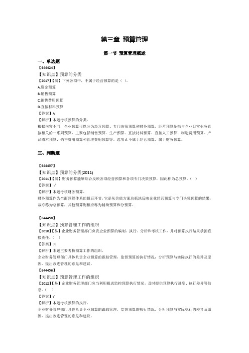 2021中级会计师财务管理-第三章-预算管理